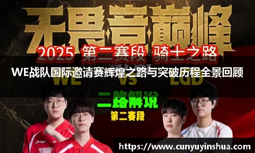 WE战队国际邀请赛辉煌之路与突破历程全景回顾