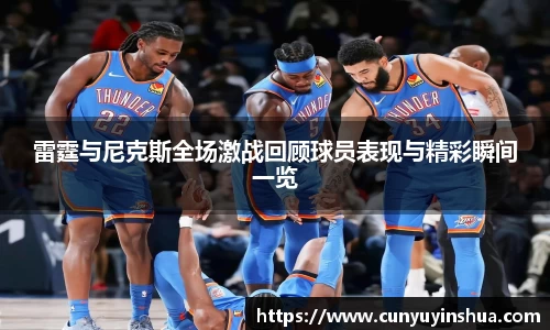 雷霆与尼克斯全场激战回顾球员表现与精彩瞬间一览