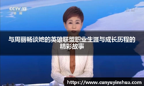 与周丽畅谈她的英雄联盟职业生涯与成长历程的精彩故事