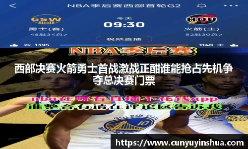 西部决赛火箭勇士首战激战正酣谁能抢占先机争夺总决赛门票